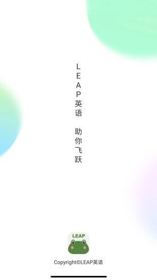 LEAP英语截图