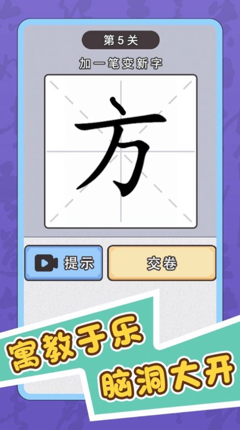 识字大师加一笔截图
