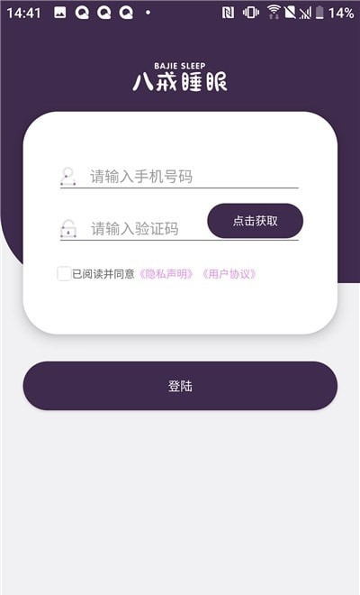 八戒睡眠截图