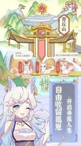 我要培养狐妖截图