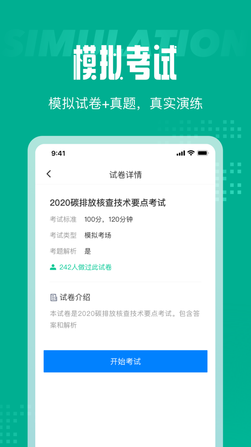 碳排放管理员考试聚题库截图
