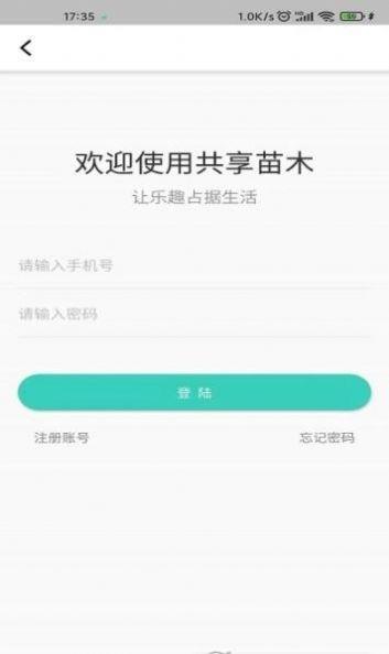 共享苗木截图