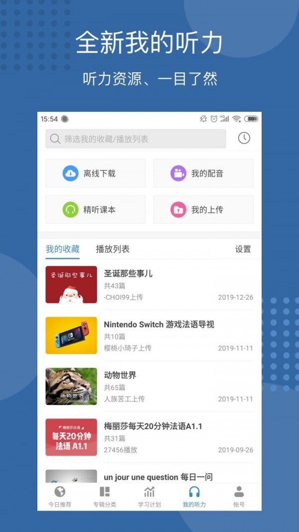 每日法语听力截图