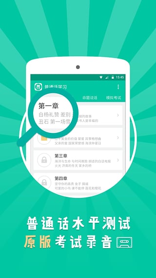 普通话学习截图