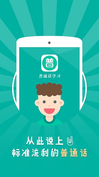 普通话学习截图