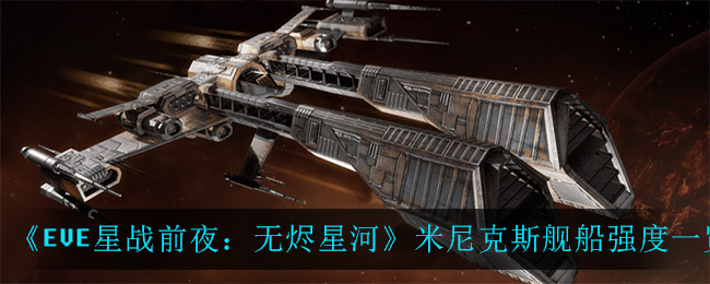 EVE星战前夜无烬星河米尼克斯舰船强吗 EVE米尼克斯舰船强度一览