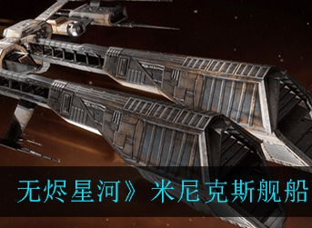 EVE星战前夜无烬星河米尼克斯舰船强吗 EVE米尼克斯舰船强度一览
