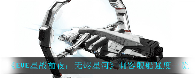 EVE星战前夜无烬星河刺客强吗 EVE刺客强度一览