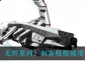 EVE星战前夜无烬星河刺客强吗 EVE刺客强度一览