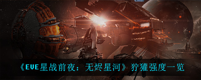 EVE星战前夜无烬星河狞獾强吗 EVE狞獾强度一览
