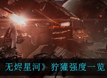 EVE星战前夜无烬星河狞獾强吗 EVE狞獾强度一览