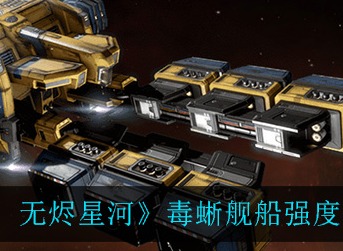 EVE星战前夜无烬星河毒蜥舰船强吗 EVE毒蜥舰船强度一览