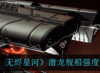 EVE星战前夜无烬星河潜龙舰船强吗 EVE潜龙舰船强度一览