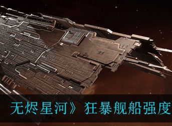 EVE星战前夜无烬星河狂暴舰船强吗 EVE狂暴舰船强度一览