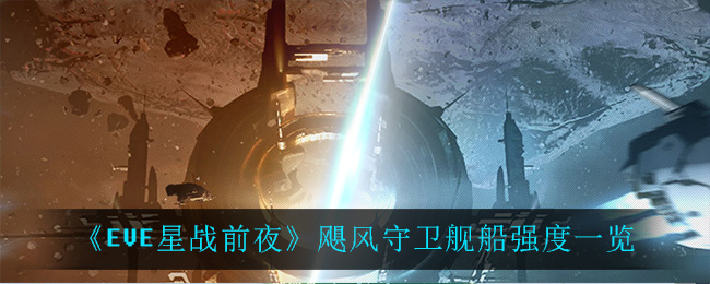 EVE星战前夜无烬星河飓风守卫舰船强吗 EVE飓风守卫舰船强度一览