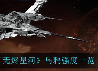 EVE星战前夜无烬星河乌鸦舰船强吗 EVE乌鸦舰船强度一览
