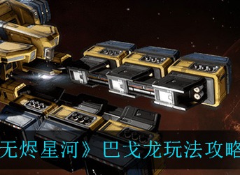 EVE星战前夜无烬星河巴戈龙舰船强吗 EVE巴戈龙舰船强度一览