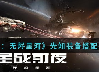 EVE星战前夜无烬星河先知装备怎么带 EVE先知装备搭配推荐