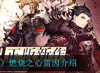 最终幻想勇气启示录幻影战争燃烧之心雷因 FFBE燃烧之心雷因介绍
