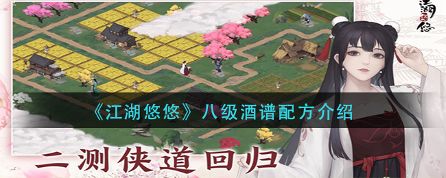 江湖悠悠八级酒谱配方是什么 江湖悠悠八级酒谱配方介绍