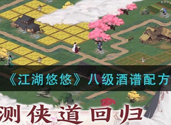 江湖悠悠八级酒谱配方是什么 江湖悠悠八级酒谱配方介绍