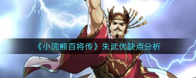 小浣熊百将传朱武怎么样 小浣熊百将传朱武优缺点分析