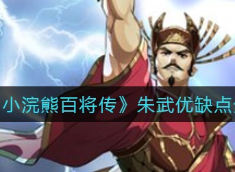 小浣熊百将传朱武怎么样 小浣熊百将传朱武优缺点分析