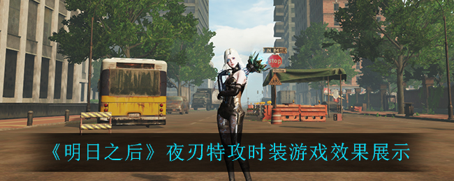 明日之后夜刃特攻时装好看吗 明日之后夜刃特攻时装游戏效果展示