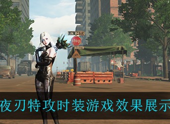 明日之后夜刃特攻时装好看吗 明日之后夜刃特攻时装游戏效果展示