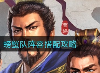 三国志战略版螃蟹队怎么配队 三国志战略版螃蟹队阵容搭配攻略