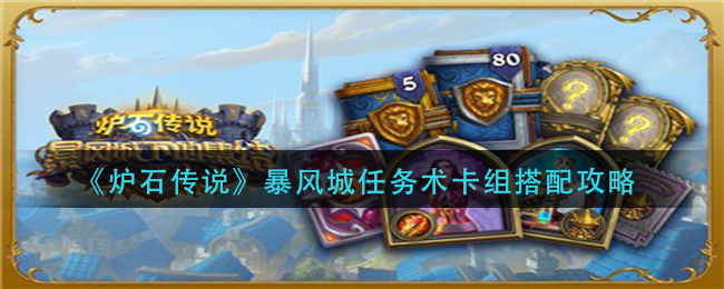 炉石传说暴风城任务术卡组怎么配 炉石传说暴风城任务术卡组搭配攻略