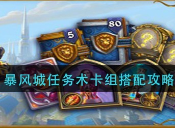 炉石传说暴风城任务术卡组怎么配 炉石传说暴风城任务术卡组搭配攻略