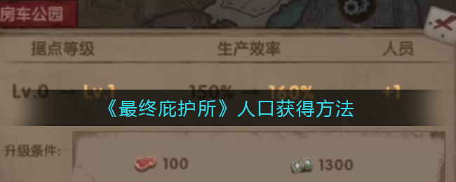 最终庇护所人口怎么增加 最终庇护所人口获得方法