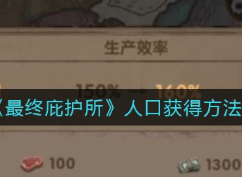 最终庇护所人口怎么增加 最终庇护所人口获得方法
