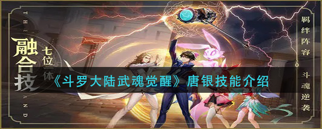 斗罗大陆武魂觉醒唐银技能怎么样 斗罗大陆武魂觉醒唐银技能介绍