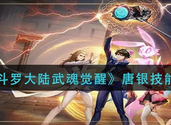 斗罗大陆武魂觉醒唐银技能怎么样 斗罗大陆武魂觉醒唐银技能介绍
