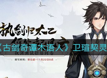 古剑奇谭木语人卫瑄带什么契灵 古剑奇谭木语人卫瑄契灵选择攻略