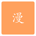 米酷漫画