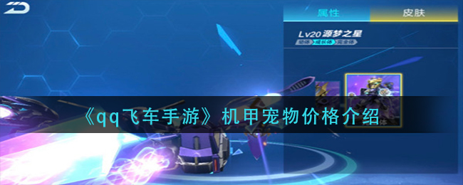 qq飞车手游机甲宠物多少钱 qq飞车手游机甲宠物价格介绍