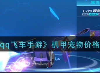 qq飞车手游机甲宠物多少钱 qq飞车手游机甲宠物价格介绍