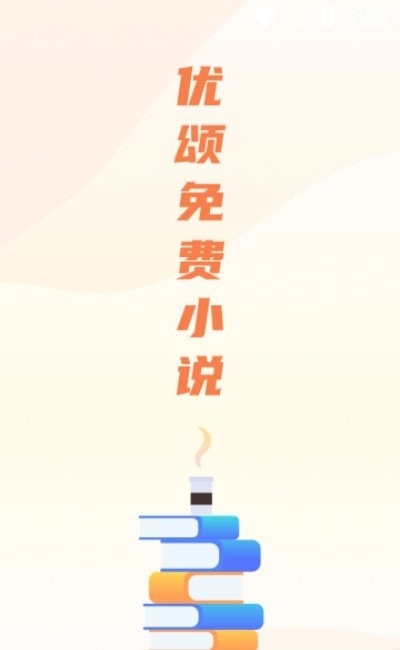 优颂免费小说截图