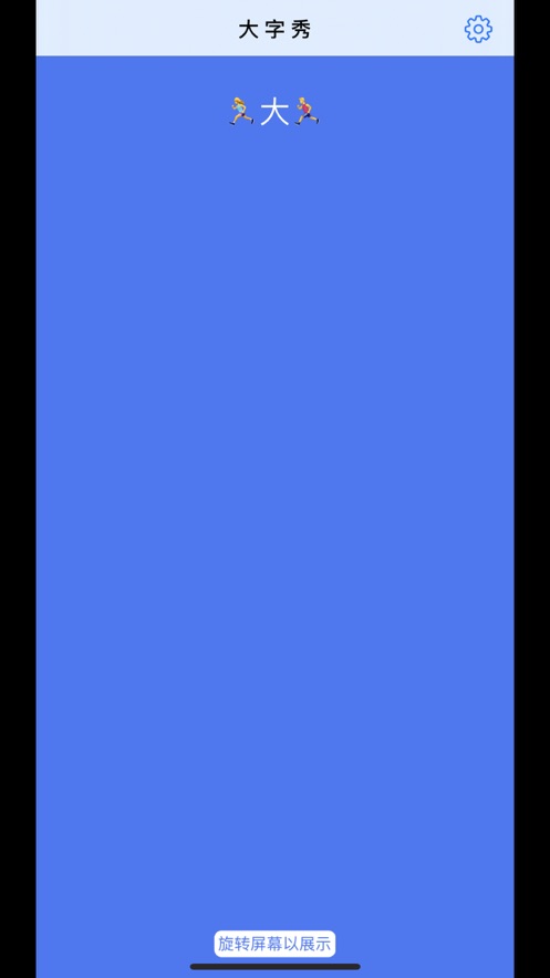 大字秀截图
