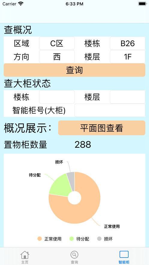 置物柜管理系统截图