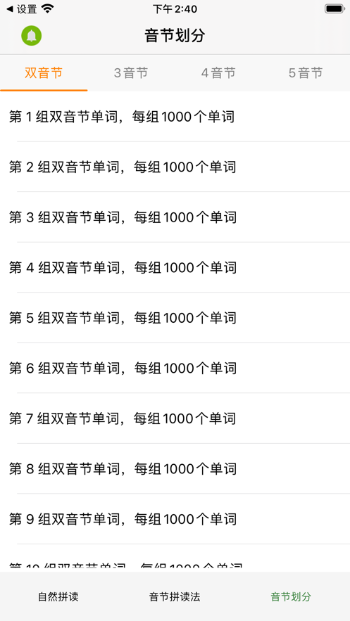 音节拼读法截图