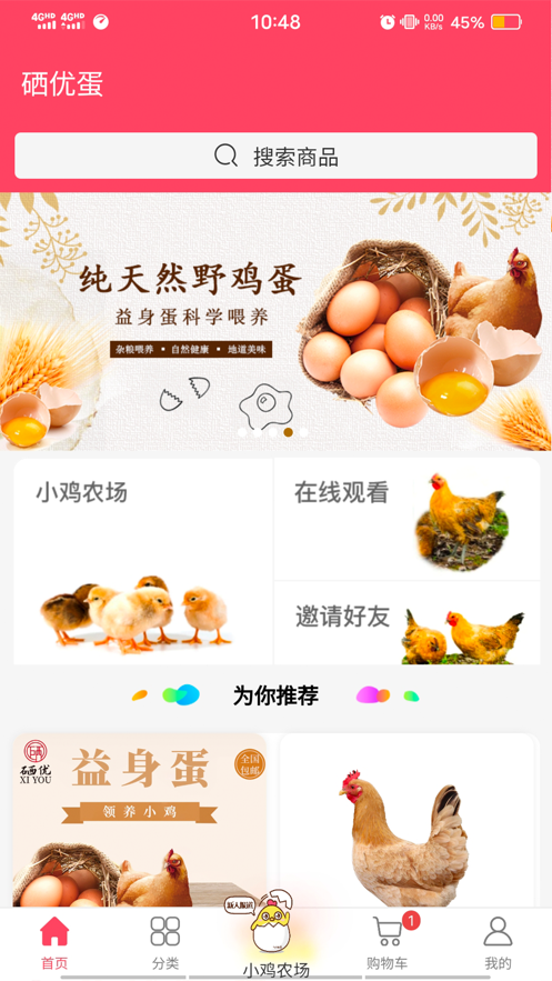 硒优蛋截图