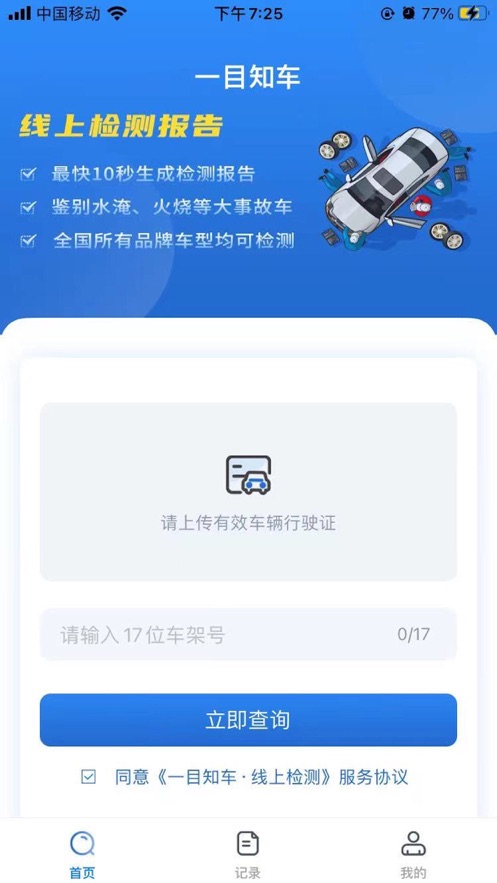一目知车截图