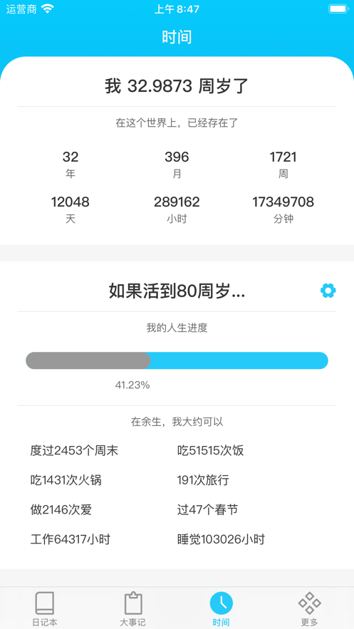 人生日记截图