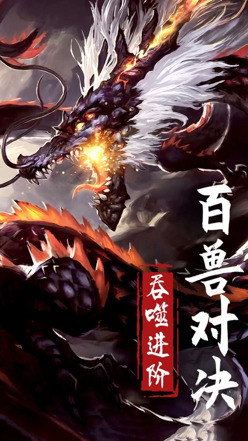 山海经奇兽录截图
