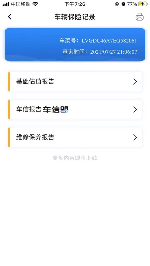 一目知车截图