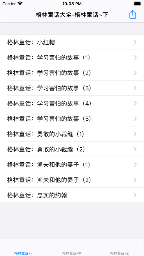 格林童话大全截图
